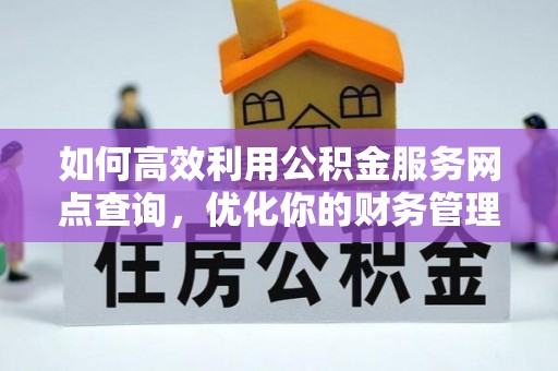 静安如何高效利用公积金服务网点查询，优化你的财务管理