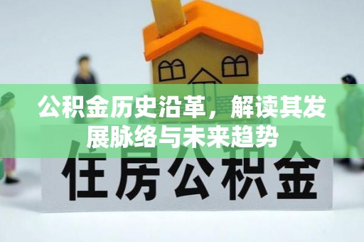 静安公积金历史沿革，解读其发展脉络与未来趋势