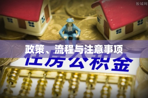 静安政策、流程与注意事项