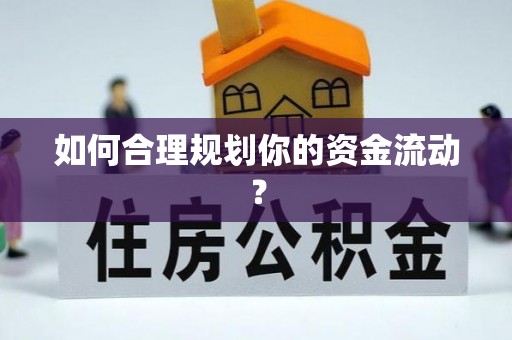 静安如何合理规划你的资金流动？