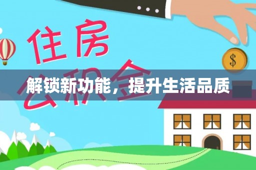 静安解锁新功能，提升生活品质