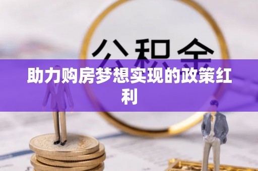 静安助力购房梦想实现的政策红利