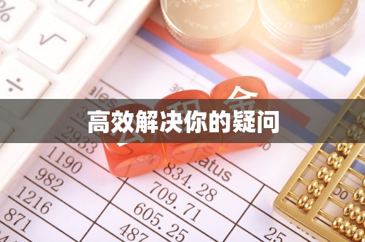 静安高效解决你的疑问