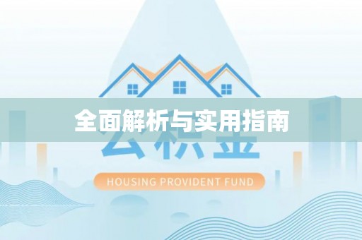 静安全面解析与实用指南