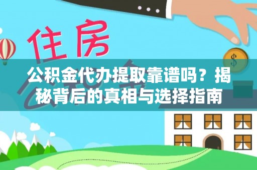 静安公积金代办提取靠谱吗？揭秘背后的真相与选择指南