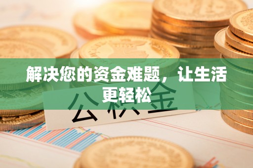 静安解决您的资金难题，让生活更轻松