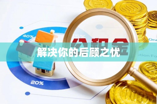 静安解决你的后顾之忧