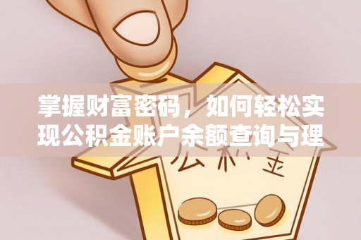 静安掌握财富密码，如何轻松实现公积金账户余额查询与理财规划