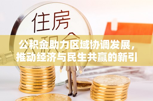 静安公积金助力区域协调发展，推动经济与民生共赢的新引擎