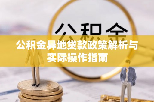 静安公积金异地贷款政策解析与实际操作指南