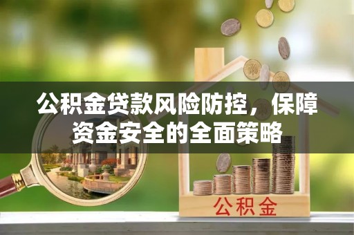 静安公积金贷款风险防控，保障资金安全的全面策略