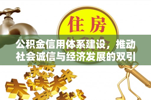 静安公积金信用体系建设，推动社会诚信与经济发展的双引擎