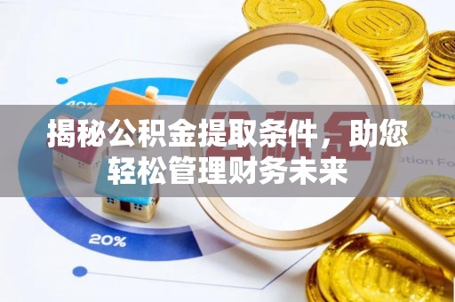静安揭秘公积金提取条件，助您轻松管理财务未来