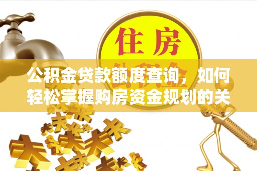 静安公积金贷款额度查询，如何轻松掌握购房资金规划的关键