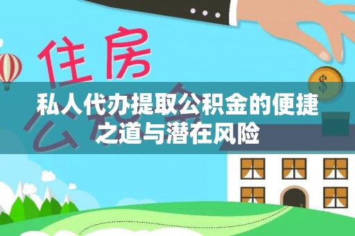静安私人代办提取公积金的便捷之道与潜在风险