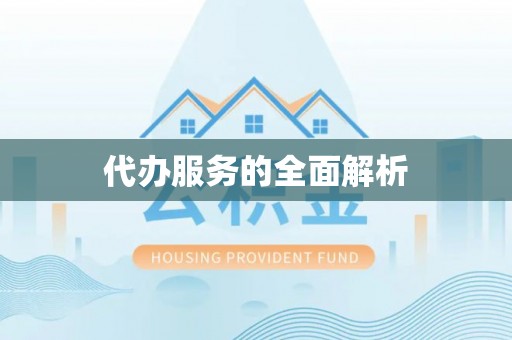 静安代办服务的全面解析