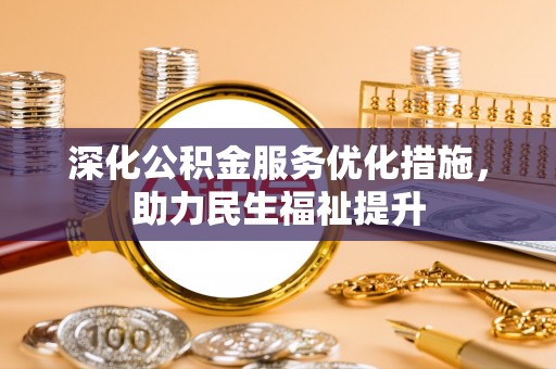 静安深化公积金服务优化措施，助力民生福祉提升