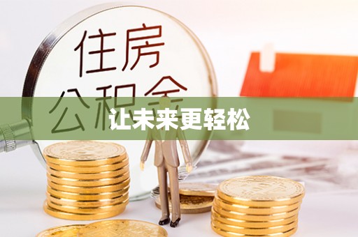 静安让未来更轻松