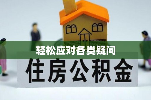 静安轻松应对各类疑问