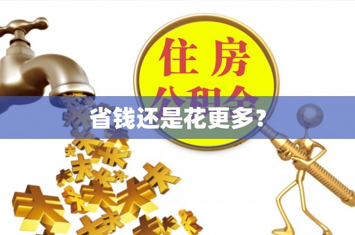 静安省钱还是花更多？