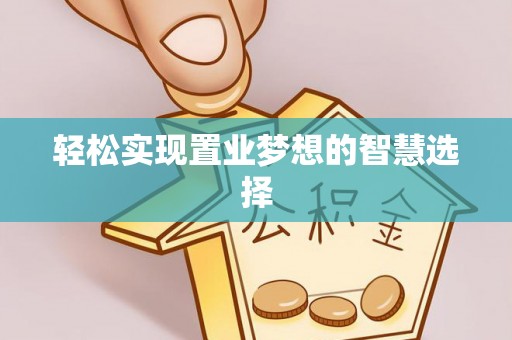 静安轻松实现置业梦想的智慧选择