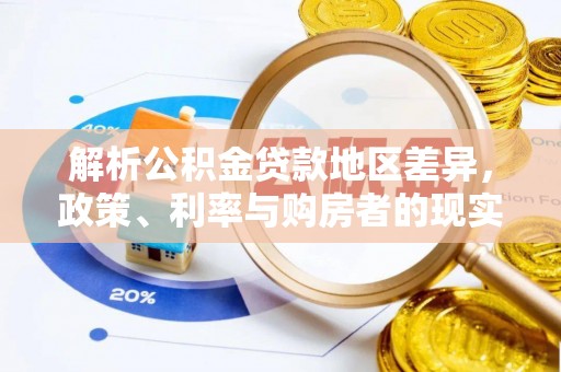 静安解析公积金贷款地区差异，政策、利率与购房者的现实选择