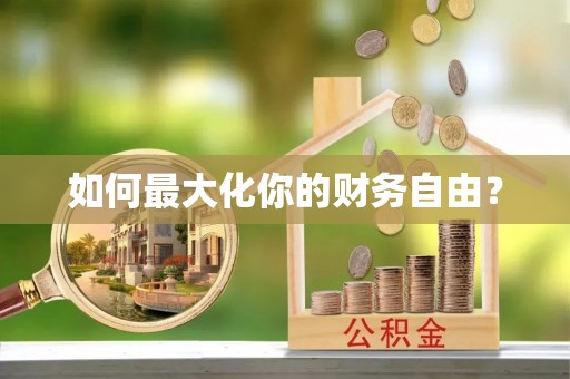 静安如何最大化你的财务自由？