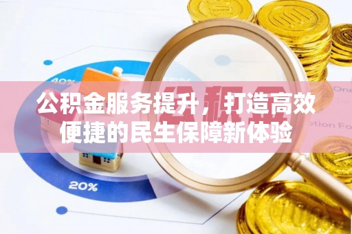 静安公积金服务提升，打造高效便捷的民生保障新体验