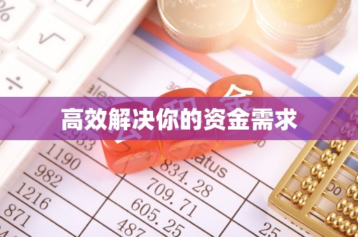 静安高效解决你的资金需求