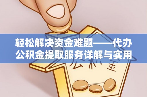 静安轻松解决资金难题——代办公积金提取服务详解与实用指南