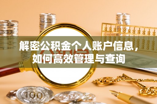 静安解密公积金个人账户信息，如何高效管理与查询