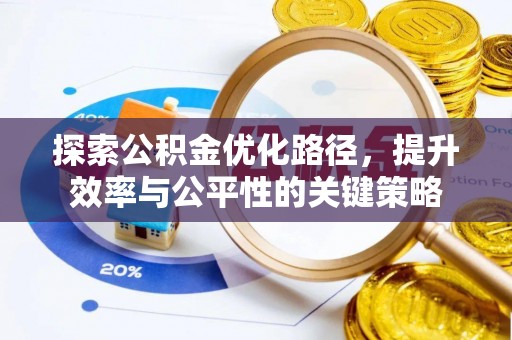 静安探索公积金优化路径，提升效率与公平性的关键策略