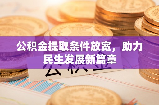 静安公积金提取条件放宽，助力民生发展新篇章