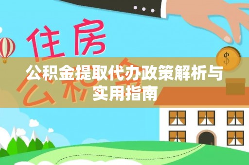 静安公积金提取代办政策解析与实用指南