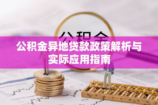 静安公积金异地贷款政策解析与实际应用指南