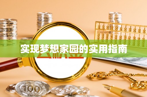 静安实现梦想家园的实用指南