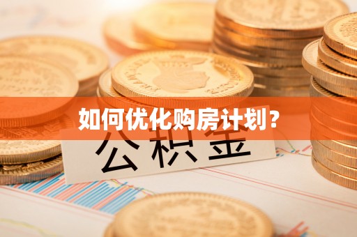静安如何优化购房计划？