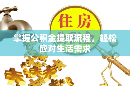 静安掌握公积金提取流程，轻松应对生活需求