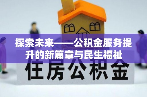 静安探索未来——公积金服务提升的新篇章与民生福祉