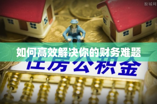 静安如何高效解决你的财务难题