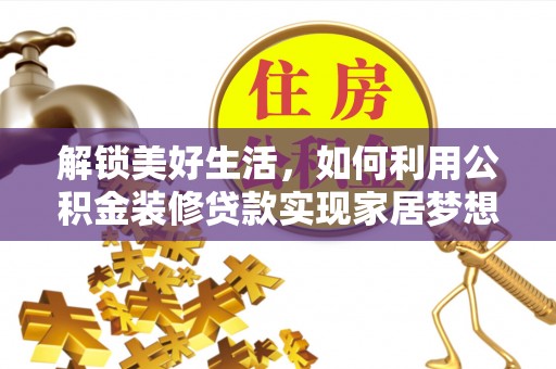 静安解锁美好生活，如何利用公积金装修贷款实现家居梦想