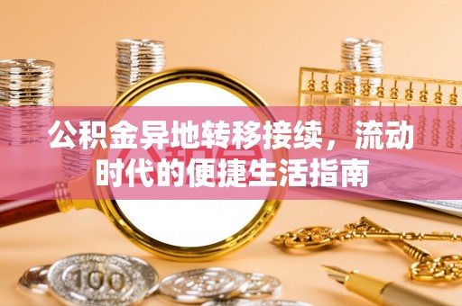 静安公积金异地转移接续，流动时代的便捷生活指南