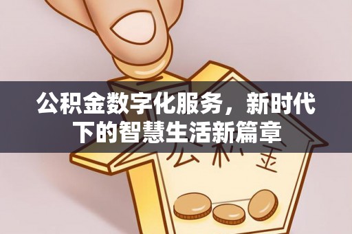 静安公积金数字化服务，新时代下的智慧生活新篇章