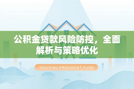 静安公积金贷款风险防控，全面解析与策略优化