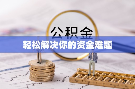 静安轻松解决你的资金难题