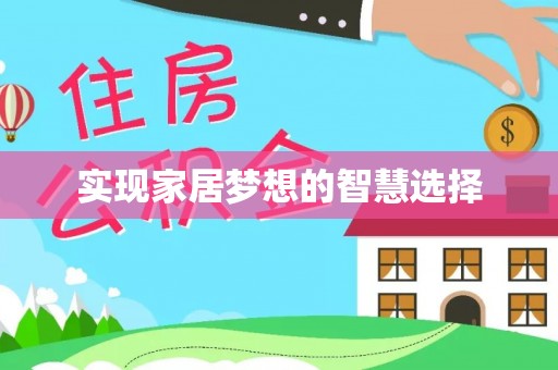 静安实现家居梦想的智慧选择