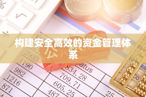 静安构建安全高效的资金管理体系