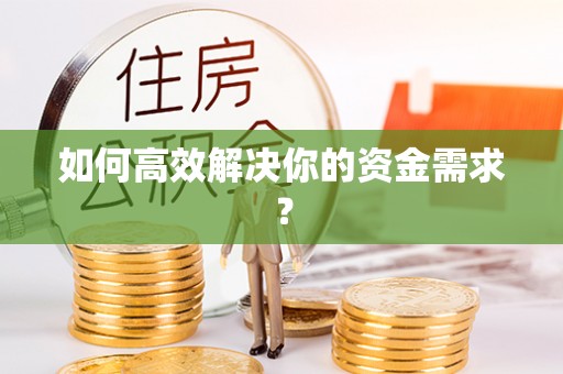 静安如何高效解决你的资金需求？
