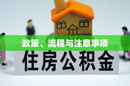 静安政策、流程与注意事项