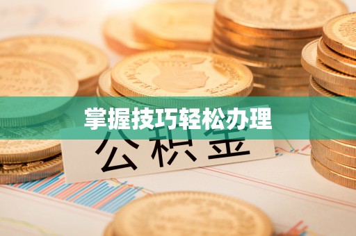 静安掌握技巧轻松办理